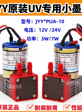 JYY*PUA-10小墨泵3WUV专用液泵红色12V抽墨泵24V供墨泵微型隔膜泵