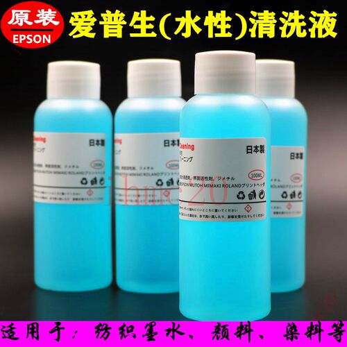 爱普生原装蓝色清洗液