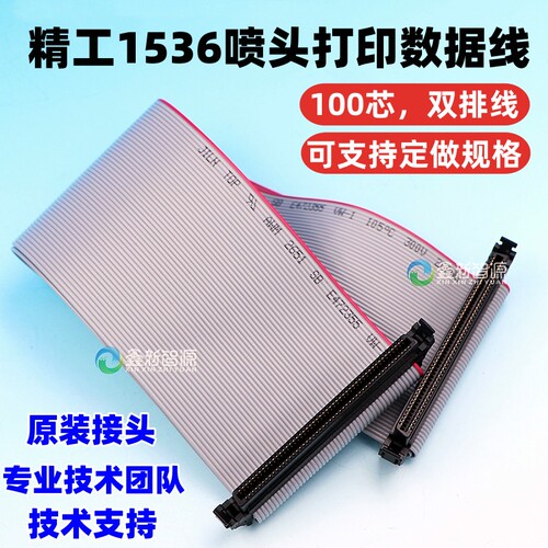 精工1536喷墨机喷头数据线