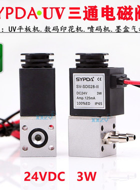 SYPDA-24V三通电磁阀UV喷墨机印花机2通电磁阀负压气阀气动电磁阀