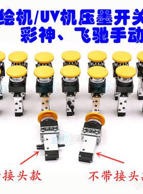 彩神喷绘机压墨开关迈创飞驰UV平板机手动阀黄色压墨按钮清洗开关