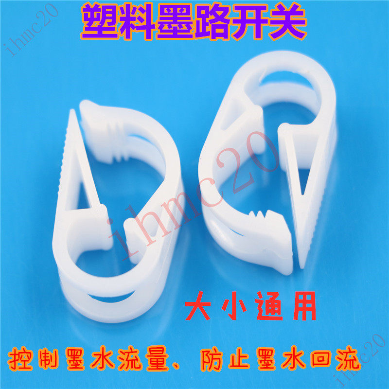 喷绘机写真机墨路开关塑料夹子防回流开关墨管夹连供墨盒墨管卡扣