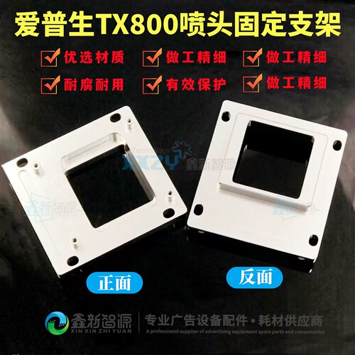 爱普生TX800喷头固定架安装铝板