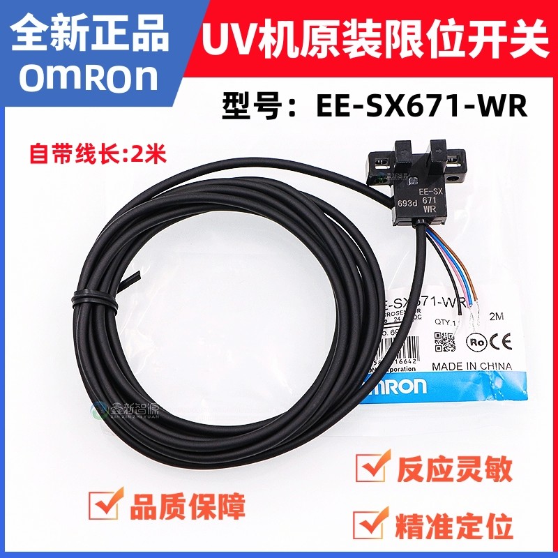 原装EE-SX671-WR限位开关UV机光电开关槽型感应头欧姆龙
