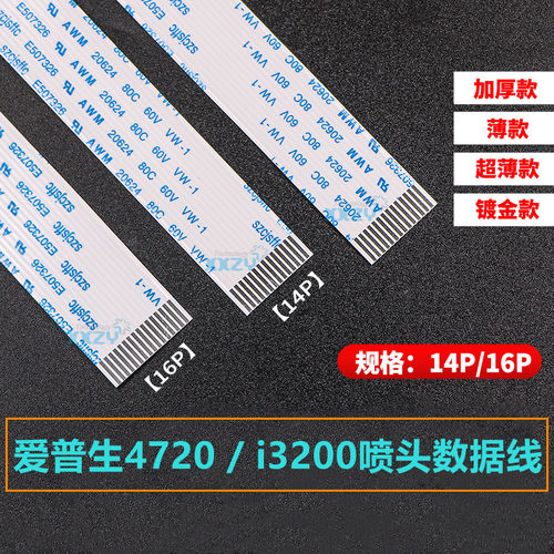 爱普生4720喷头i3200排线数据线