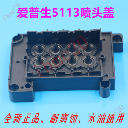 神画亚斯达爱普生5113喷头盖压电机数码印花机喷头上盖水油通用盖