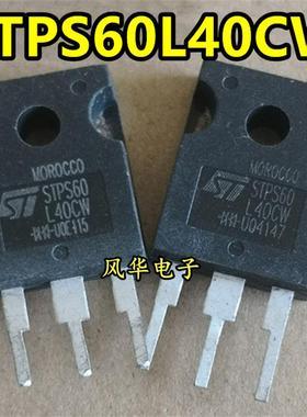 原装拆机 STPS60L40CW 肖特基二级管 60A 40V 测好发货 TO-247