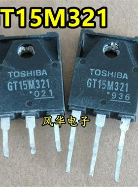 原装进口拆机 GT15M321 15A 900V 带阻尼IGBT管 TO-3P全塑封
