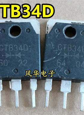 CTB-34D CTB34D 30A40V 原装进口拆机 肖特基二极管 质量保证