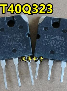 原装进口拆机 GT40Q323 IGBT管 1200V 30A 电磁炉管 质量保证
