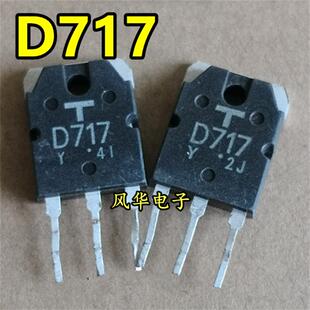 原装进口拆机 2SD717 D717 70V 10A 直插三极管 质量保证