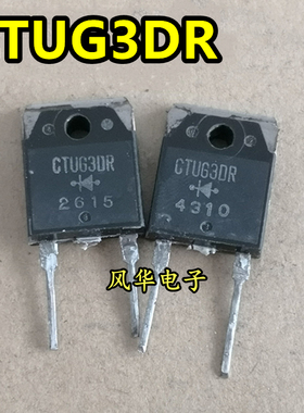 原装进口拆机 CTUG3DR CTU-G3DR 1350V 6A 快恢复二极管