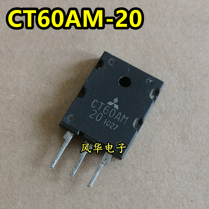 原装进口拆机 CT60AM-20 CT60AM20 电磁炉IGBT管 60A 1000V