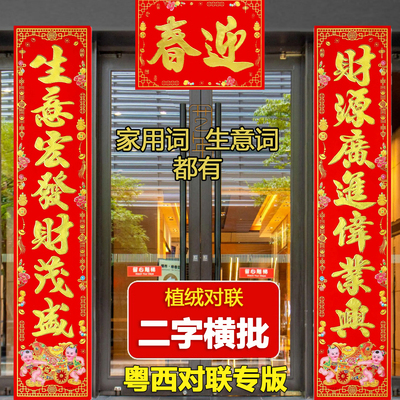 【二字横批】粤西植绒对联新春2026马年春联金字农村自建房大门