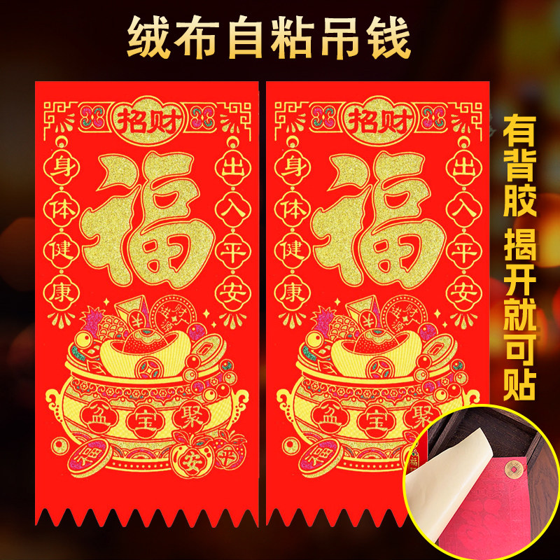 顺风湾绒布利是钱吊钱自粘带胶