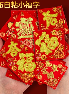 【买一送一】自粘全背胶绒布小福字2026马年新款福字大吉宝春节门