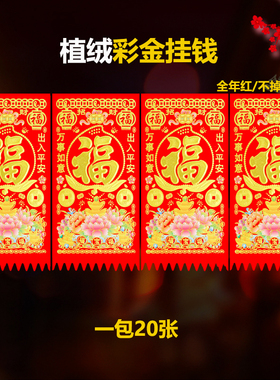 植绒挂钱吊钱门钱2026马年贴纸春节门吊子过门钱福字挂钱春联门贴