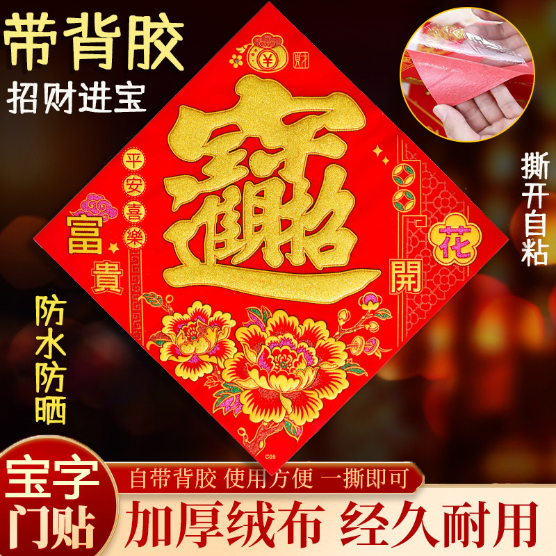 【带背胶】绒布自粘招财进宝福字贴防水2026马年大门贴春节装饰用,节庆用品/礼品,福字/窗花/窗贴,淘宝优惠券,粉丝福利购,淘宝优惠卷