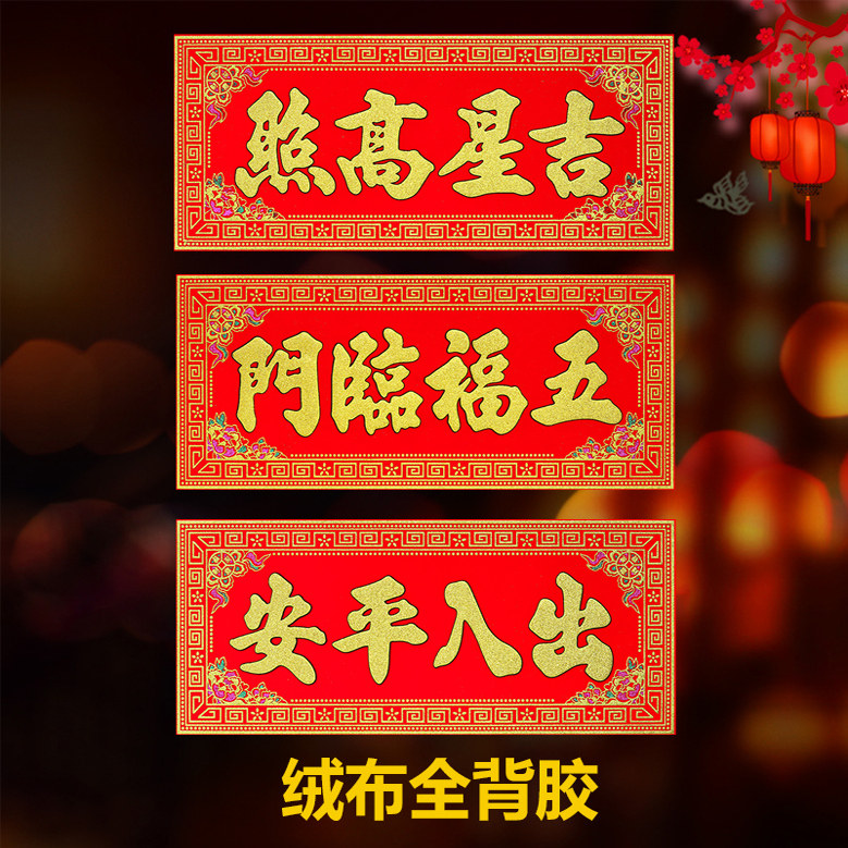 【全背胶】绒布横批金粉2026马年新款出入平安挥春门头贴新年春节,节庆用品/礼品,门幅,淘宝优惠券,粉丝福利购,淘宝优惠卷