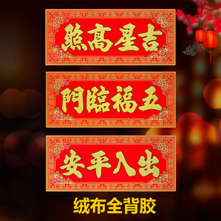 【全背胶】绒布横批金粉2026马年新款出入平安挥春门头贴新年春节