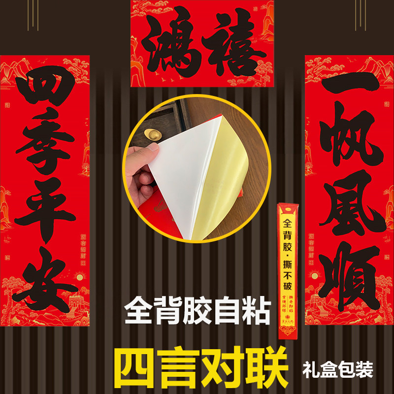 全背胶大四言对联2027羊年大门别墅四字春联书法撕不破春联装饰