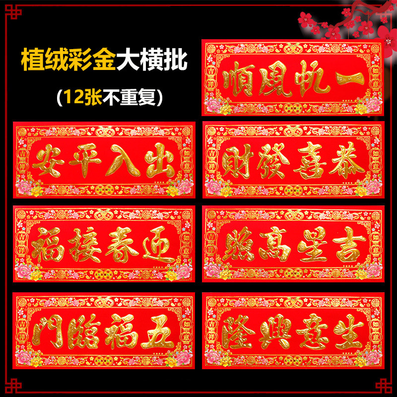 植绒横批珲春植绒烫金浮雕门贴高档横联四字对联新年春节用品装饰