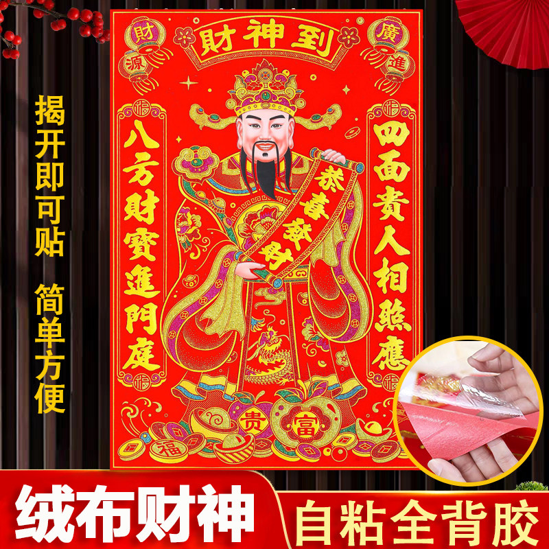 【全背胶】绒布财神爷2026马年新年春节过年门贴档口开业装饰门贴,节庆用品/礼品,门幅,淘宝优惠券,粉丝福利购,淘宝优惠卷