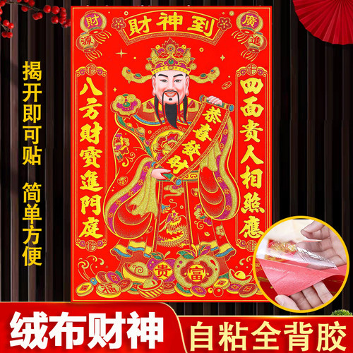 顺风湾绒布财神爷带背胶新款