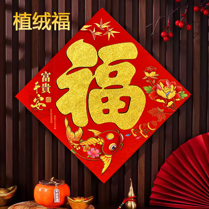 三星植绒斗方福节庆装饰