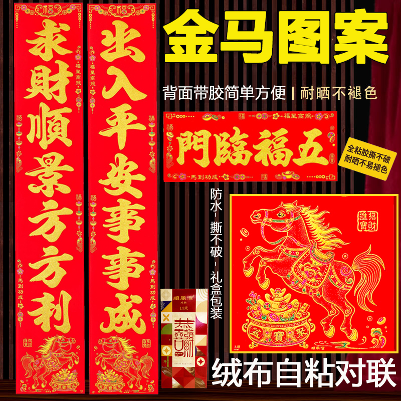 自粘绒布对联2026马年新款