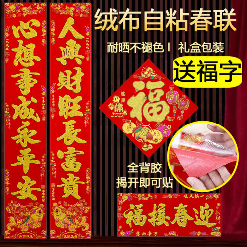 【自粘全背胶】绒布对联