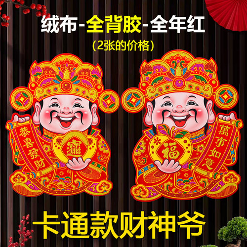 顺风湾绒布自粘全背胶财神爷卡通