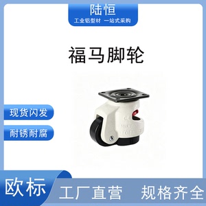 福马轮平板支撑调节万向转向轮铝型材4040配件40F60F80F60S脚轮