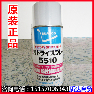 润滑油 原装 Spray5510高温润滑剂住矿SUMICO MolyDry 5510防锈剂