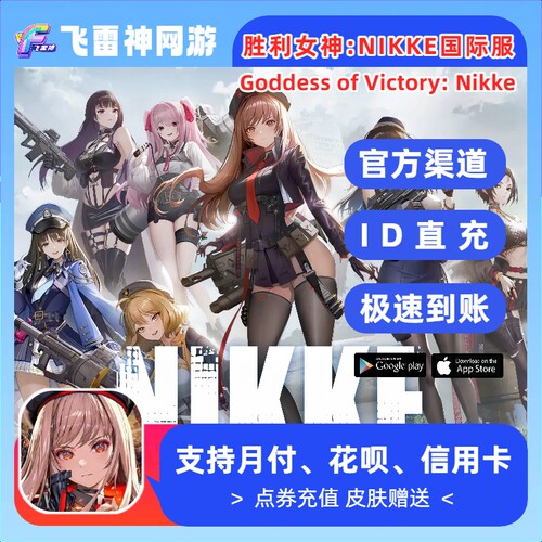 NIKKE 胜利女神妮姬 代充 日服 国际服礼包宝石通行证 nikke 充值