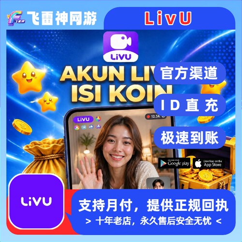 LivU国际服充值 视频聊天交友 海外国际服储值代充ID直充 金币
