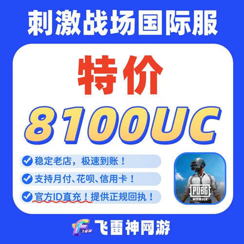 刺激战场国际服充值 PUBG MOBile  8100 UC代充 官方ID直充