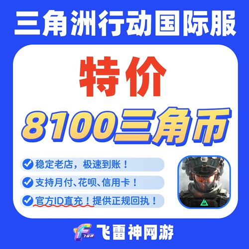 三角洲行动国际服充值 8100三角币 Delta Force 手游/PC端代充