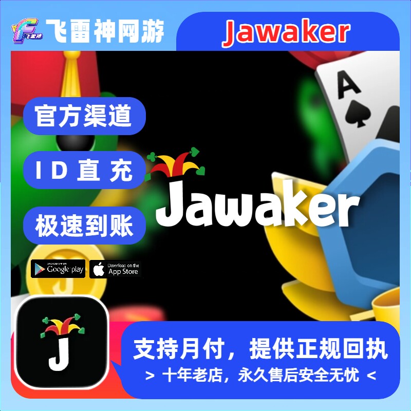 Jawaker Token国际服充值 乔沃克代币代充 官方储值 免密ID直充图片