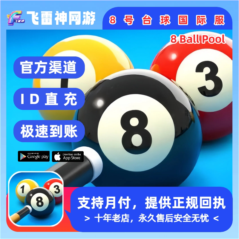 8号球台球国际服 8 Ball国际游戏充值