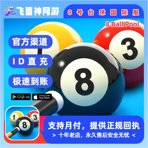 8号球台球国际服 8 Ball Pool充值硬币礼包通行证 ID直充 储值