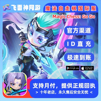 魔法自走棋国际服Magic Chess: Go Go代充钻石 官方ID充值不上号