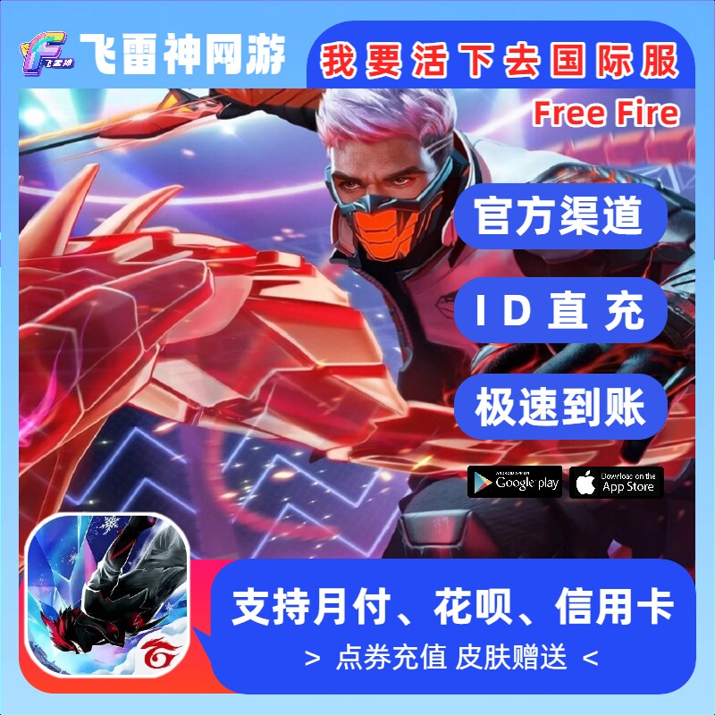Free Fire 国际服充值 我要活下去通用ID充值 东南亚钻石礼包代充