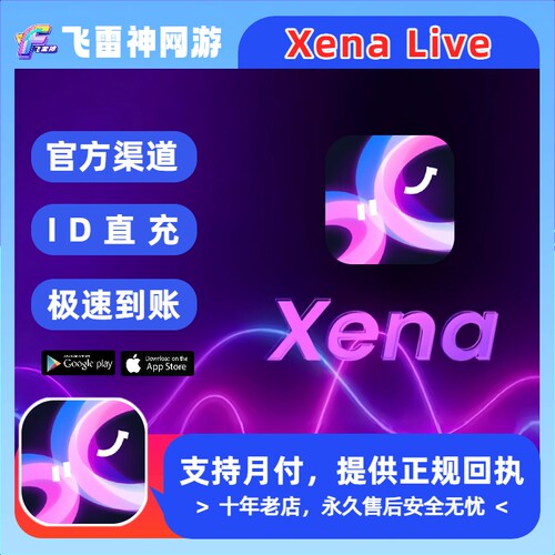 Xena Live国际服充值 金币代充 官方储值 免密ID直充