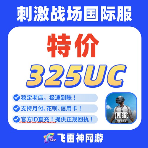 刺激战场国际服充值 PUBG MOBile  325 UC代充 官方ID直充