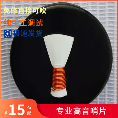 手工款唢呐塑料哨片 免修 直接吹 专业哨子中号专用大号唢呐哨口D