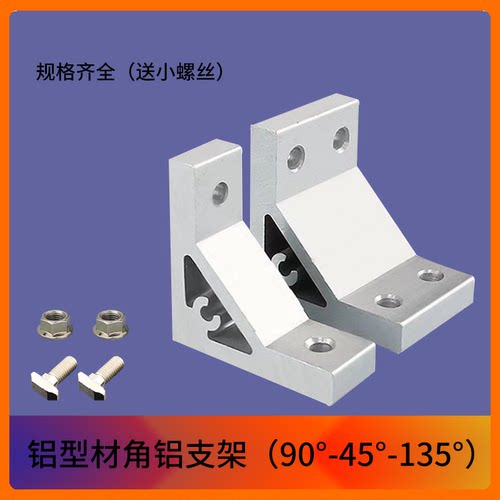 90度连接支架135度 45度支架 挤压铝合金连接支架角铝 铝型材配件