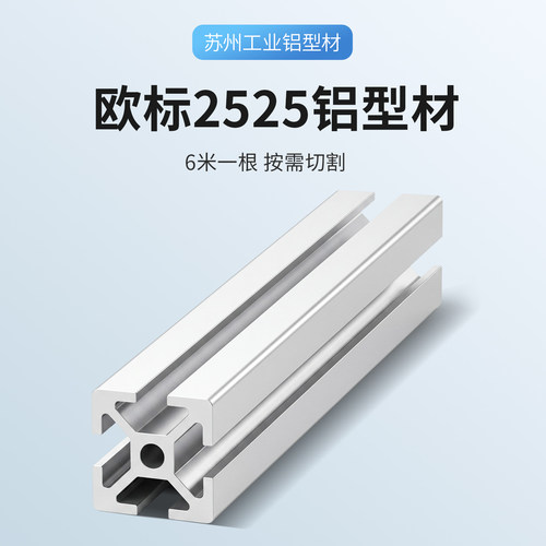 欧标25系列，欧标2525/2550工业铝型材流水线鱼缸3D打印设备
