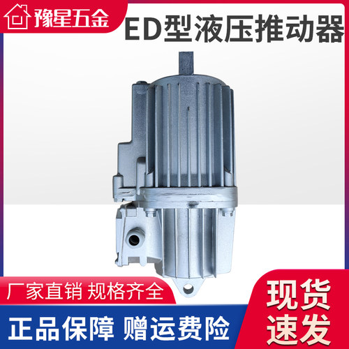 电力液压推动器ED23/5 30/5 50/6 80/6  201/6 301焦作液压铝罐
