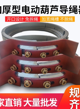 铸铁导绳器CD1电动葫芦导绳器 0.5/1/2/3/5/10T 吨/排绳器/刹车